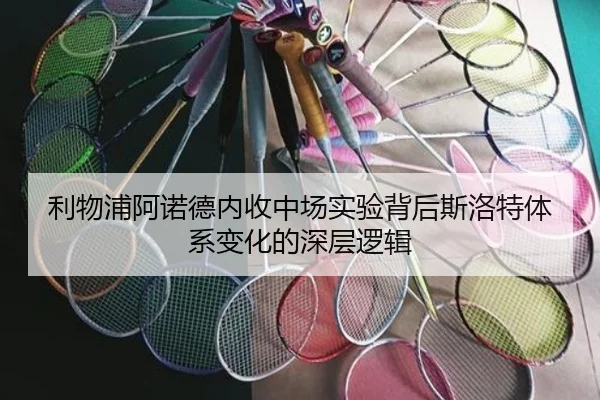 利物浦阿诺德内收中场实验背后斯洛特体系变化的深层逻辑