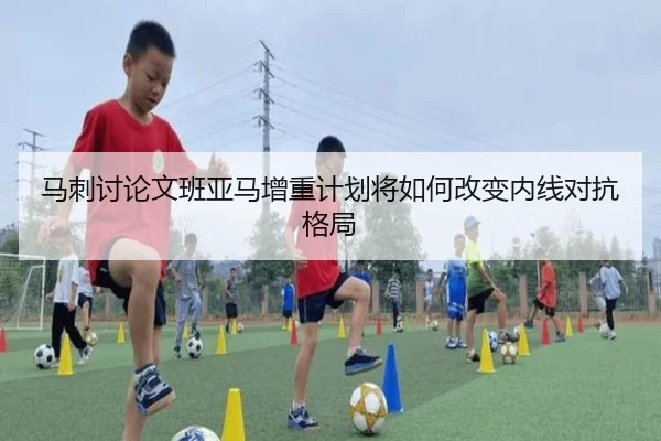 马刺讨论文班亚马增重计划将如何改变内线对抗格局
